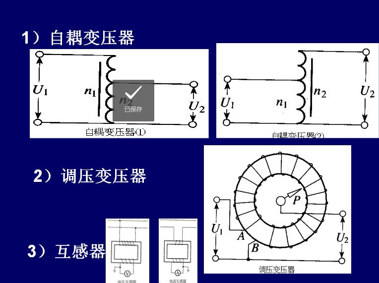 常用变压器包括自耦变压器、调压变压器、互感器（隔离变压器）
