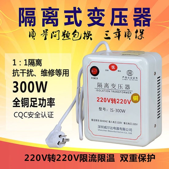 220V转220V隔离变压器300W带保险